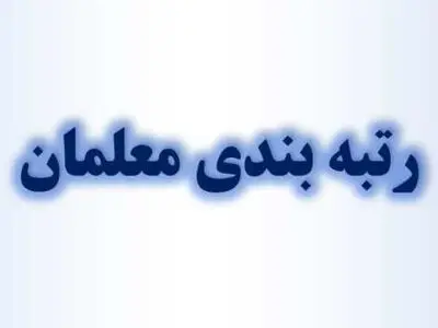 آیین‌نامه اجرایی قانون نظام رتبه بندی معلمان ابلاغ شد