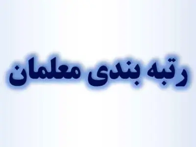 آیین‌نامه اجرایی قانون نظام رتبه بندی معلمان ابلاغ شد