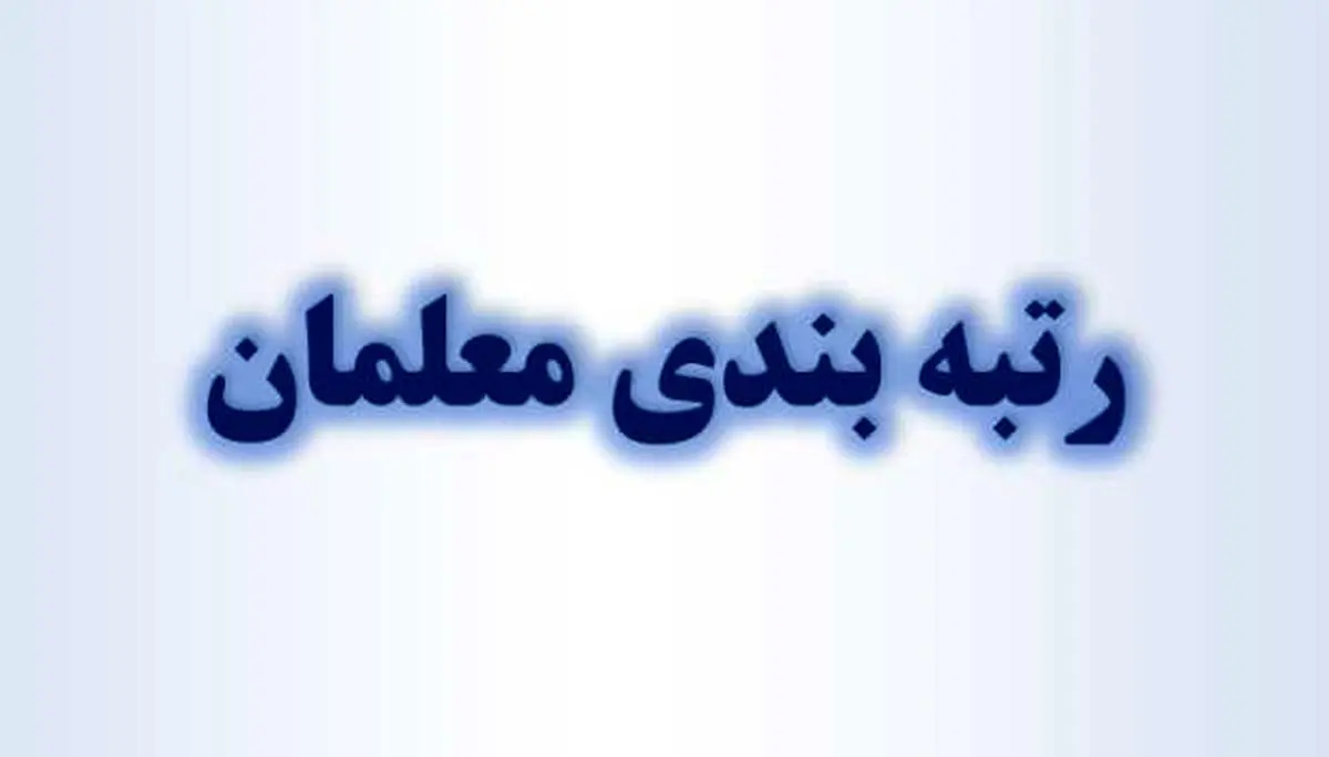 آیین‌نامه اجرایی قانون نظام رتبه بندی معلمان ابلاغ شد