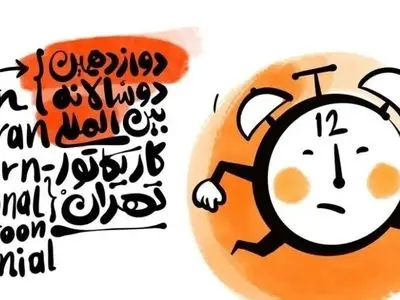 اختتامیه دوسالانه کاریکاتور تهران برگزار شد/معرفی برگزیدگان