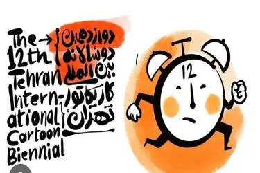 اختتامیه دوسالانه کاریکاتور تهران برگزار شد/معرفی برگزیدگان