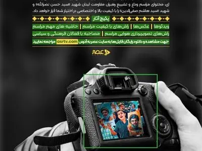 شبکه عصر مراسم تشییع سیدحسن نصرالله را منتشر می‌کند