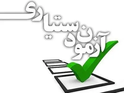 برگزاری پنجاه و یکمین آزمون دستیاری در نهایت امنیت و آرامش