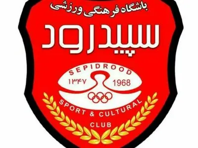 سپیدرود به مالک جدید واگذار شد 