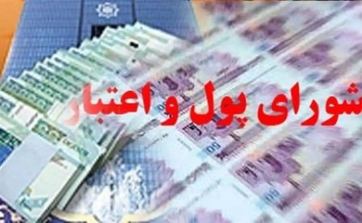 مصوبه تعیین ترکیب اعضای شورای پول و اعتبار به مجمع تشخیص ارجاع شد