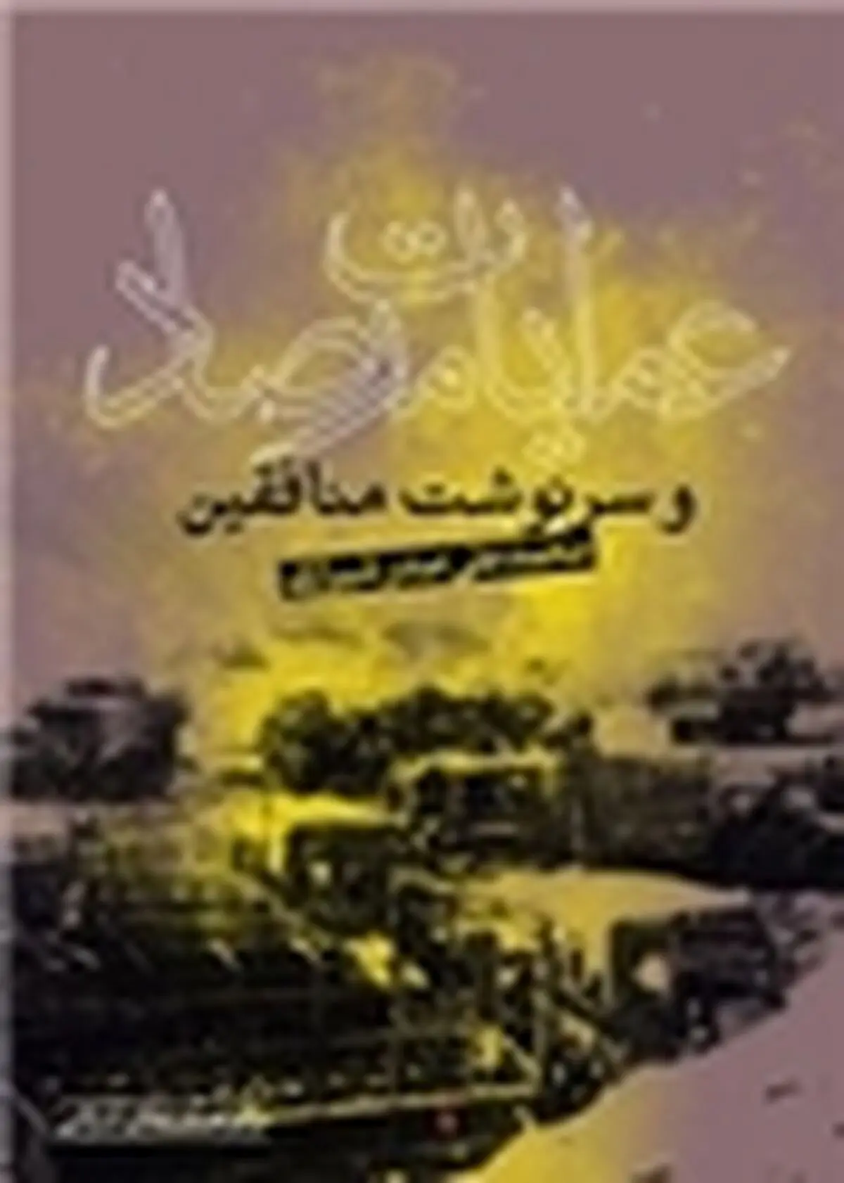 کتاب «عملیات مرصاد و سرنوشت منافقین» منتشر شد