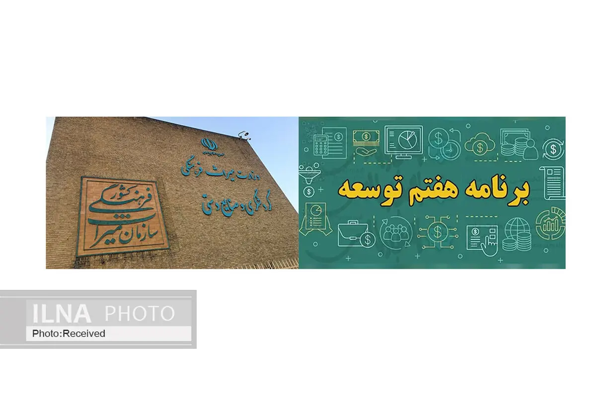 جای خالی میراث‌فرهنگی در برنامه هفتم توسعه و پیشنهاداتی برای اصلاح
