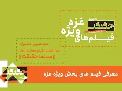معرفی فیلم‌های بخش ویژه غزه هجدهمین جشنواره سینماحقیقت