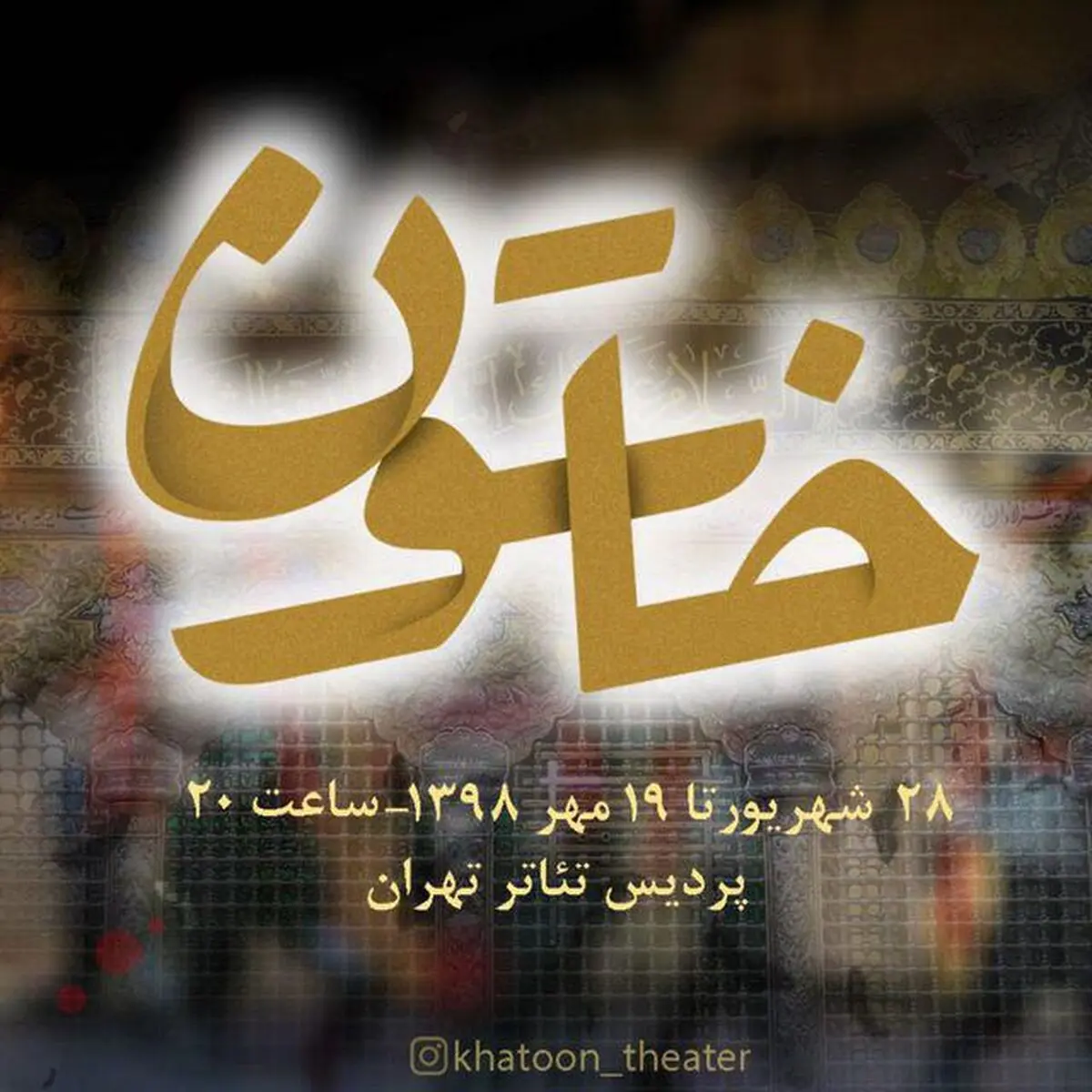 نمایش «خاتون»افتتاح می‌شود