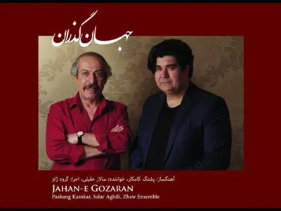 «جهان گذران» اثر جدید پشنگ کامکار با صدای سالار عقیلی منتشر شد