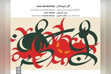 آلبوم «کز نیستان» منتشر شد/آمیزه‌ای از موسیقی پیشاقاجاری و قاجاری با بیانی معاصر