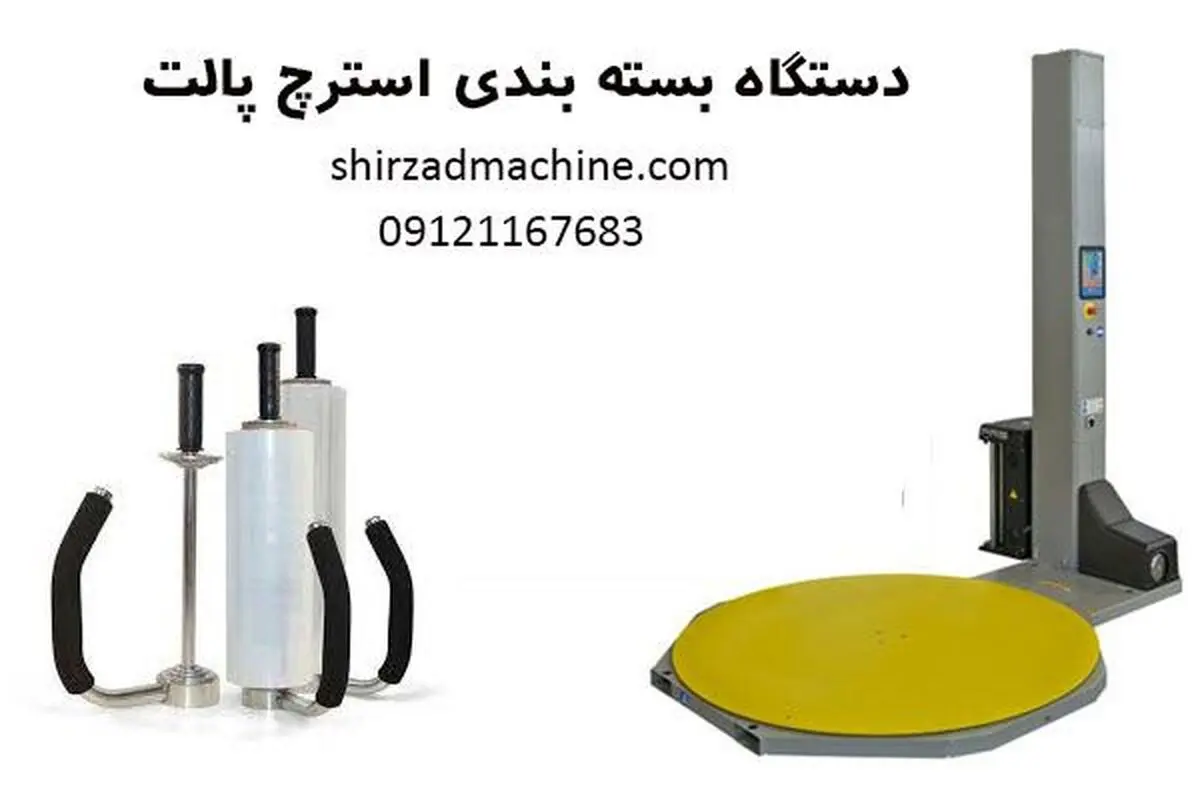 کاربرد دستگاه استرچ پالت + قیمت جدیدترین مدل ها