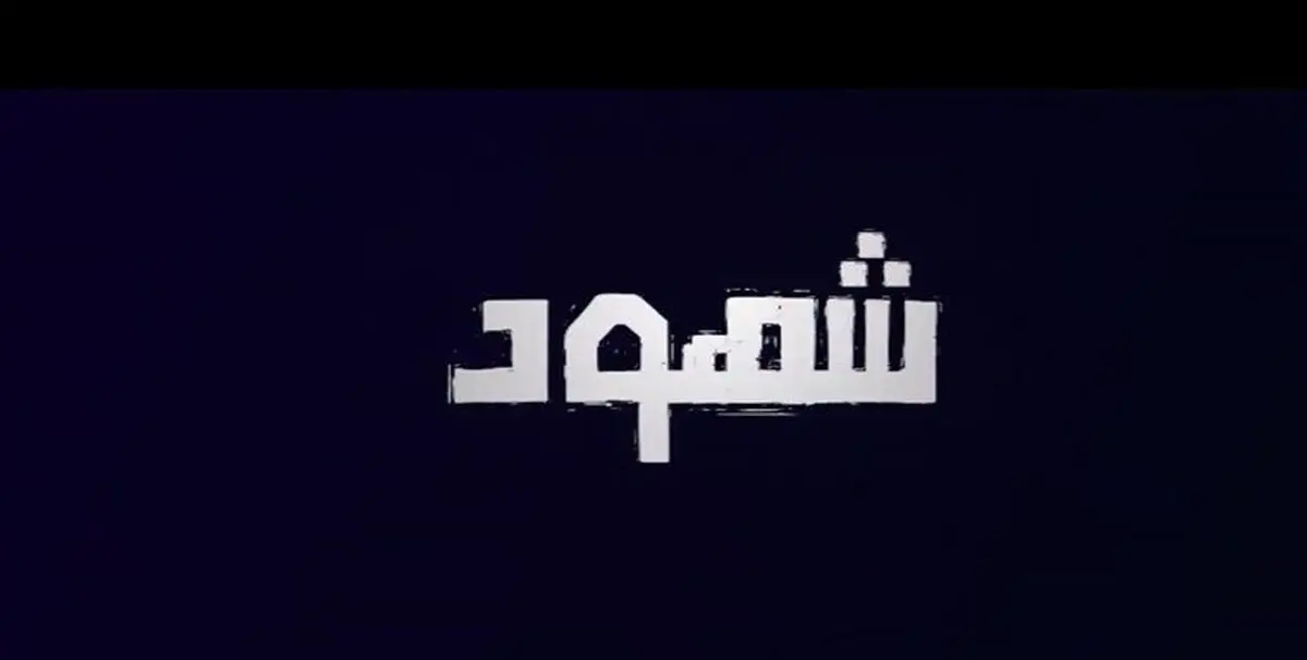 آمادگی صداوسیما برای میزبانی از «شاهدان» فلسطینی