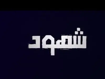 آمادگی صداوسیما برای میزبانی از «شاهدان» فلسطینی