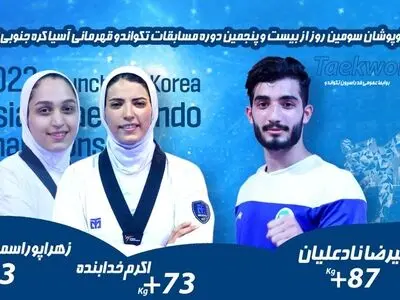 تکواندو قهرمانی آسیا؛ اعلام برنامه نمایندگان ایران در روز سوم 