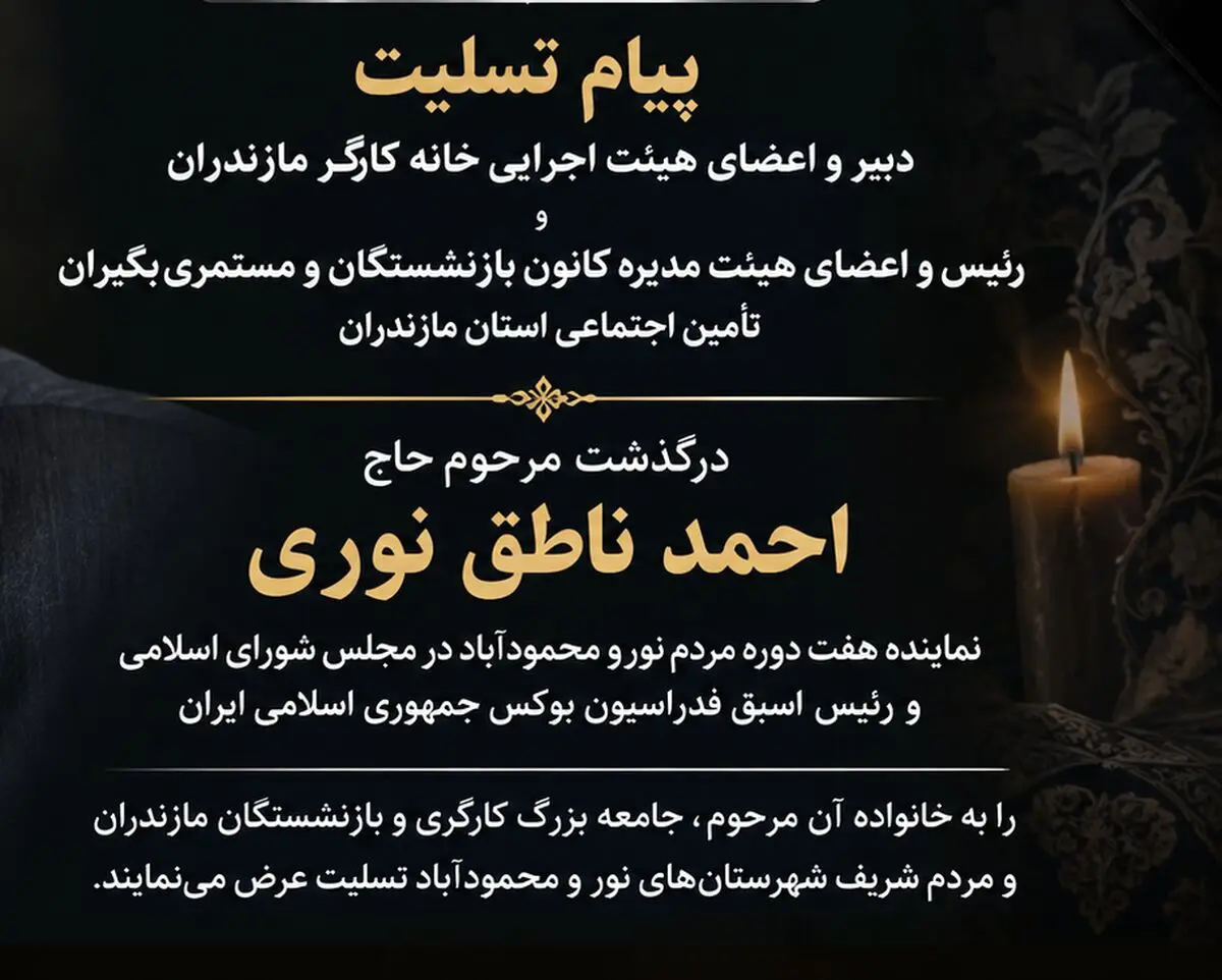 پیام تسلیت خانه کارگر و کانون بازنشستگان استان مازندران در پی درگذشت مرحوم احمد ناطق نوری
