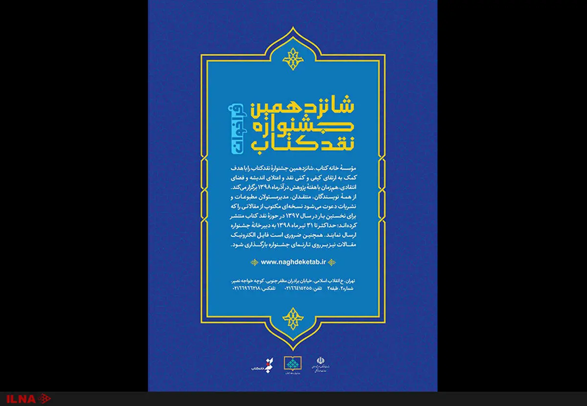شانزدهمین جشنواره «نقد کتاب» فراخوان داد