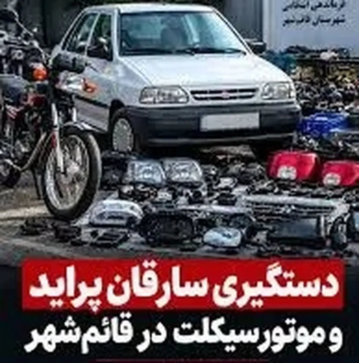 سارقان پراید و موتورسیکلت در قائم‌شهر دستگیر شدند