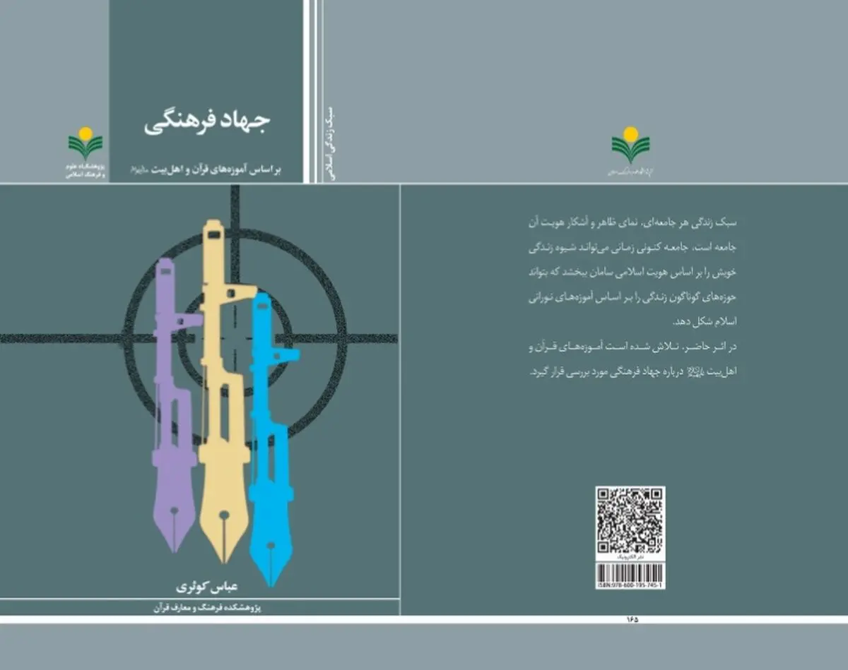 کتاب «جهاد فرهنگی بر اساس آموزه‌های قرآن و اهل بیت (ع)» منتشر شد