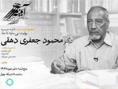 بی‌سایه تا ماه؛ روایتی درباره «محمود جعفری دهقی» استاد ایران‌شناسی   