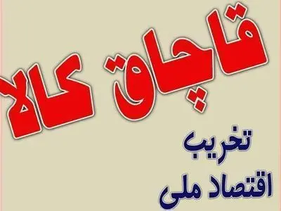 کشف میلیاردی کالای قاچاق در اندیمشک 
