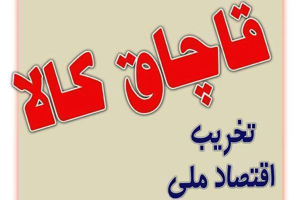 کشف میلیاردی کالای قاچاق در اندیمشک