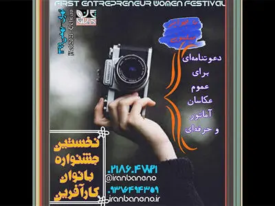 جشنواره  «ایران بان‌نو» از عکاسان دعوت کرد