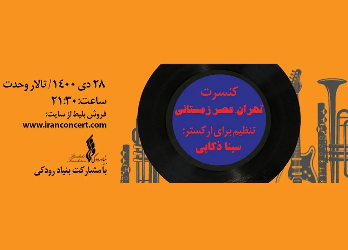 اجرای آثاری از کشورهای مختلف در تالار وحدت