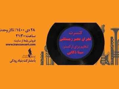 اجرای آثاری از کشورهای مختلف در تالار وحدت