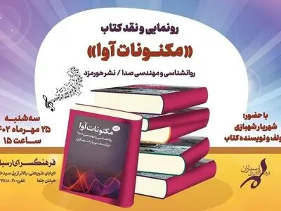 کتاب «مکنونات آوا» رونمایی می‌شود