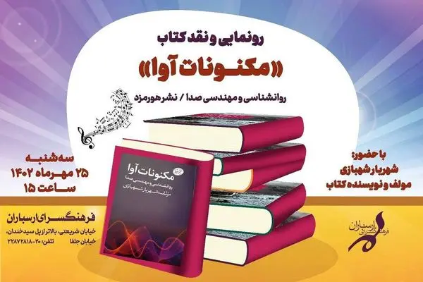 کتاب «مکنونات آوا» رونمایی می‌شود