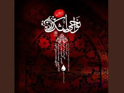 تک‌آهنگ «نواحی اشک» باصدای محمدکاظم نبوی+صوت