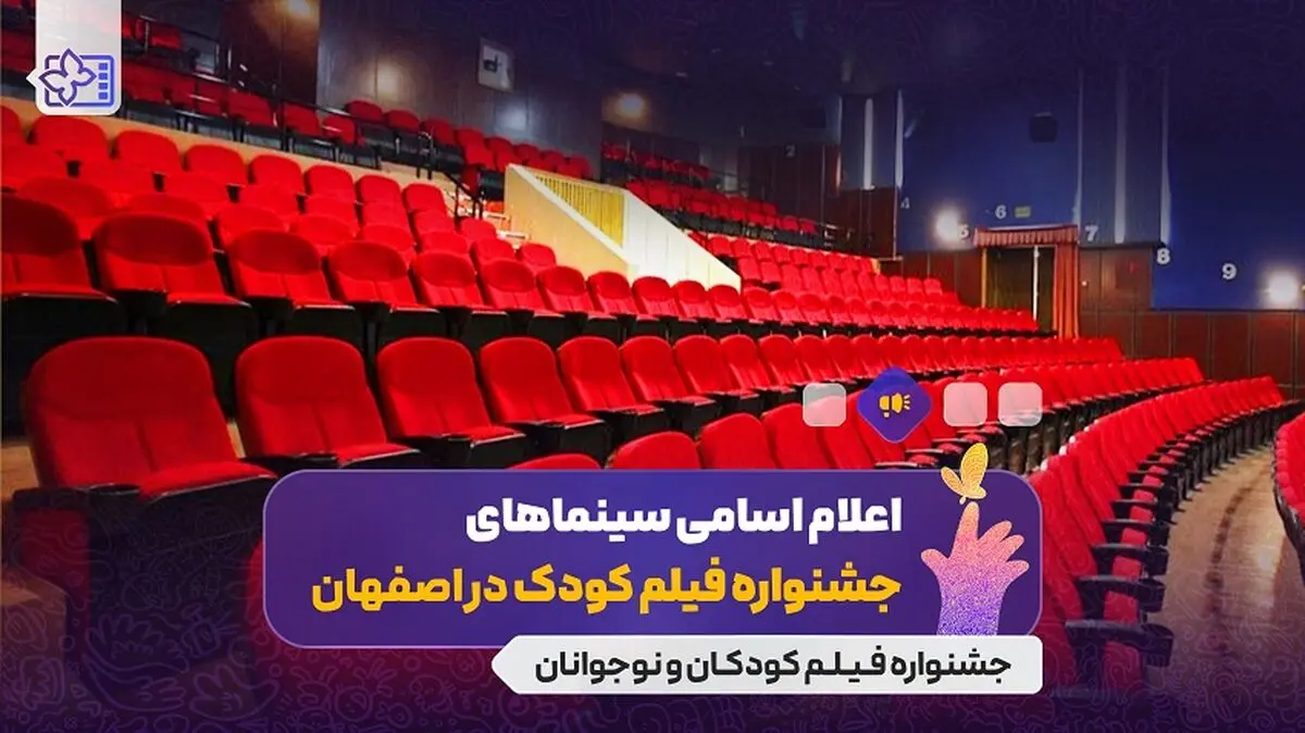 اعلام سینماهای میزبان جشنواره فیلم‌های کودکان و نوجوانان
