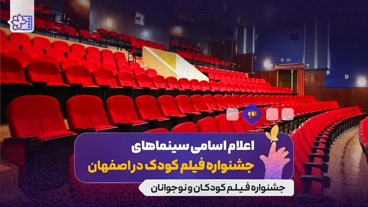 اعلام سینماهای میزبان جشنواره فیلم‌های کودکان و نوجوانان