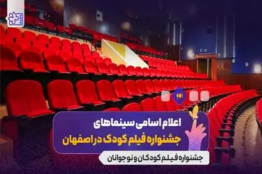 اعلام سینماهای میزبان جشنواره فیلم‌های کودکان و نوجوانان