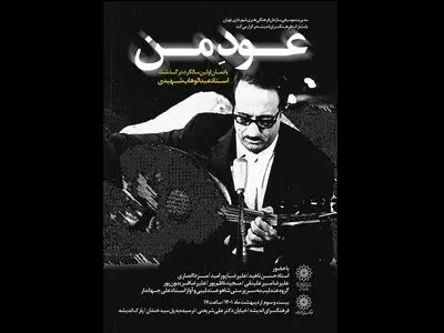 ویژه‌برنامه سالگرد درگذشت عبدالوهاب شهیدی برگزار می‌شود
