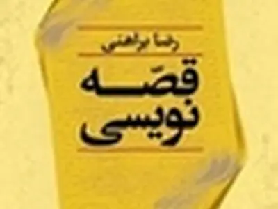 «قصه‌نویسی» براهنی منتشر شد