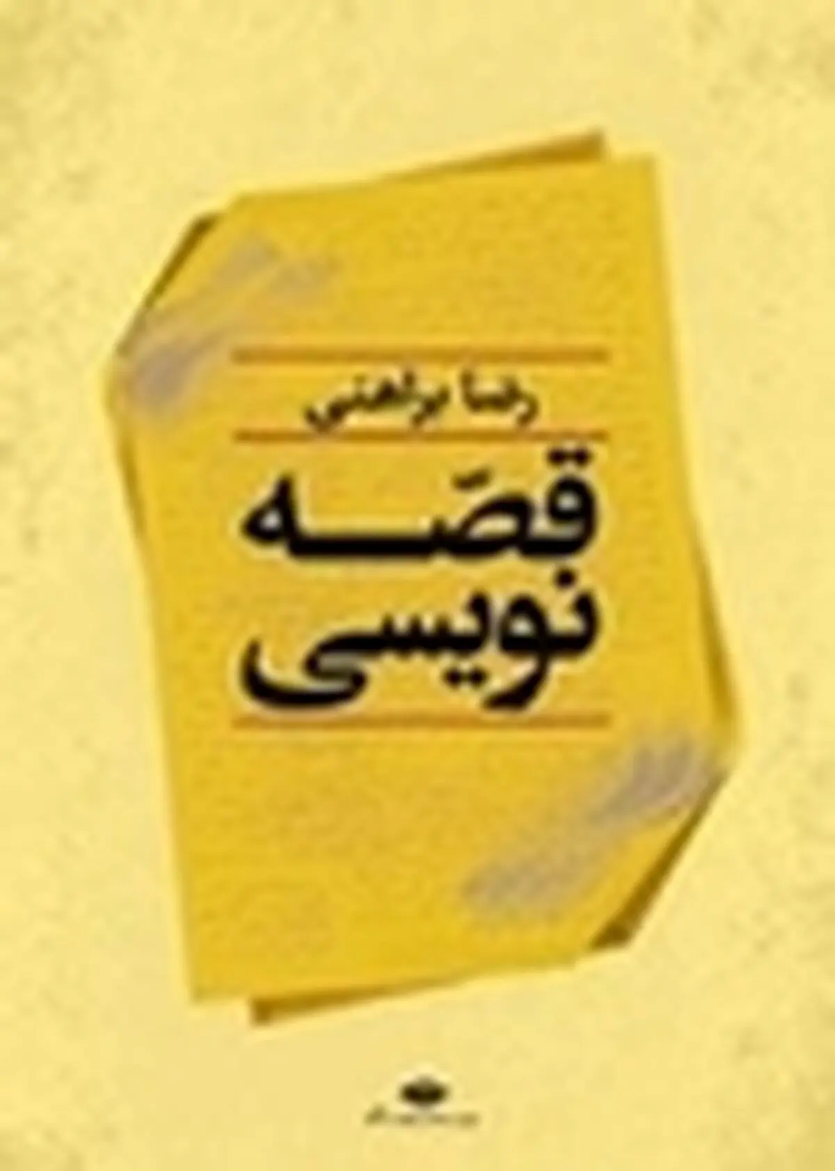 «قصه‌نویسی» براهنی منتشر شد