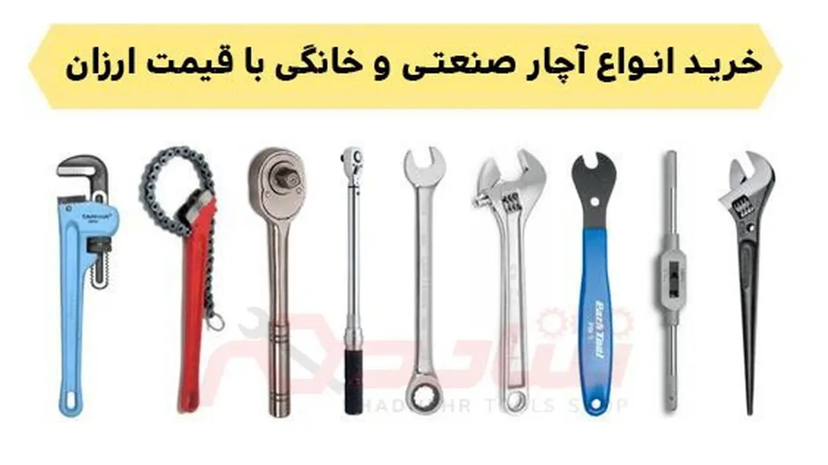 انواع آچار صنعتی و خانگی را از مرکز پخش به قیمت ارزان بخرید
