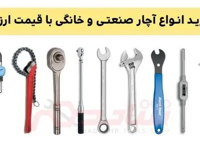 انواع آچار صنعتی و خانگی را از مرکز پخش به قیمت ارزان بخرید