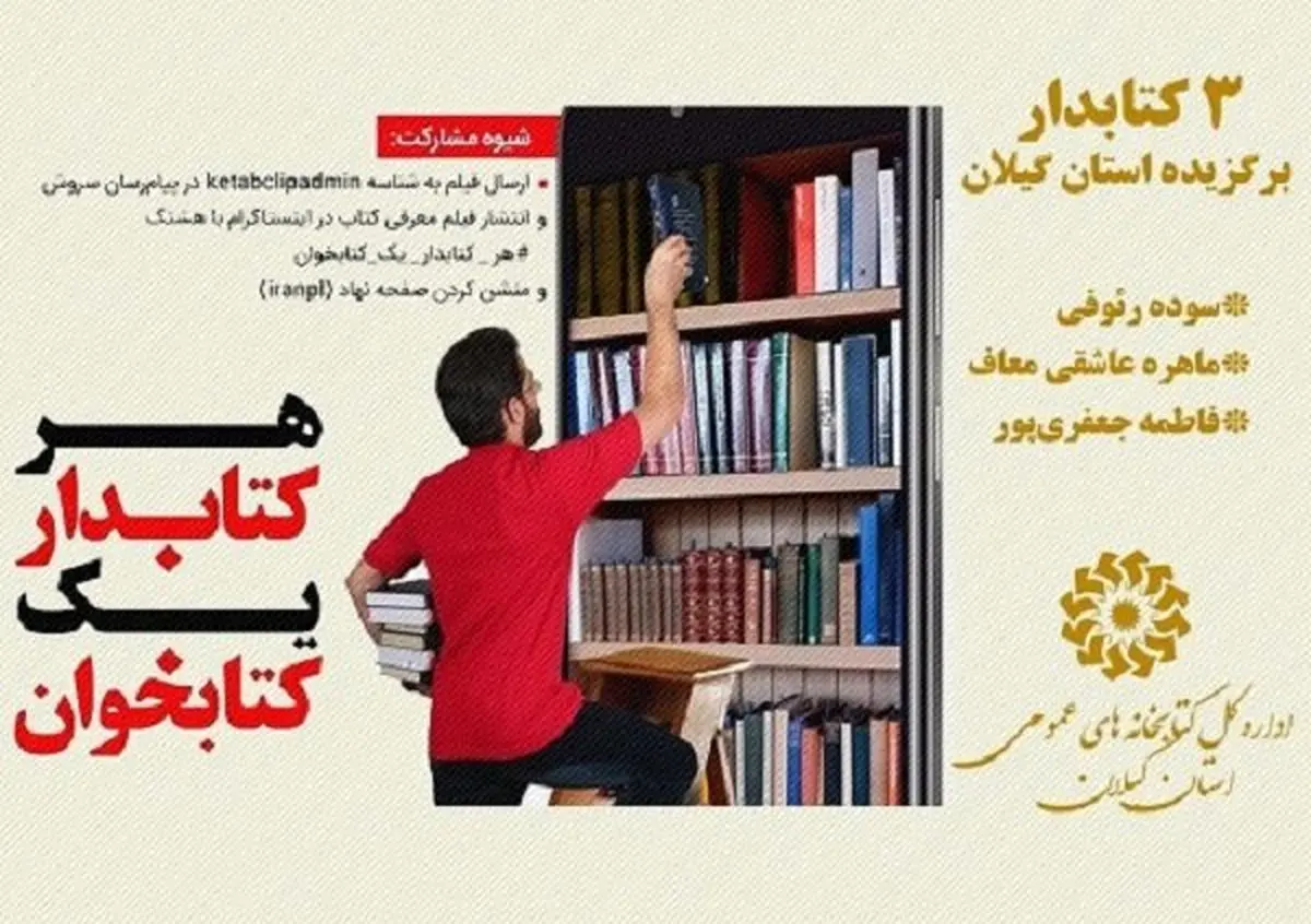 3 کتابدار گیلانی برگزیده پویش«هر کتابدار یک کتابخوان» شدند