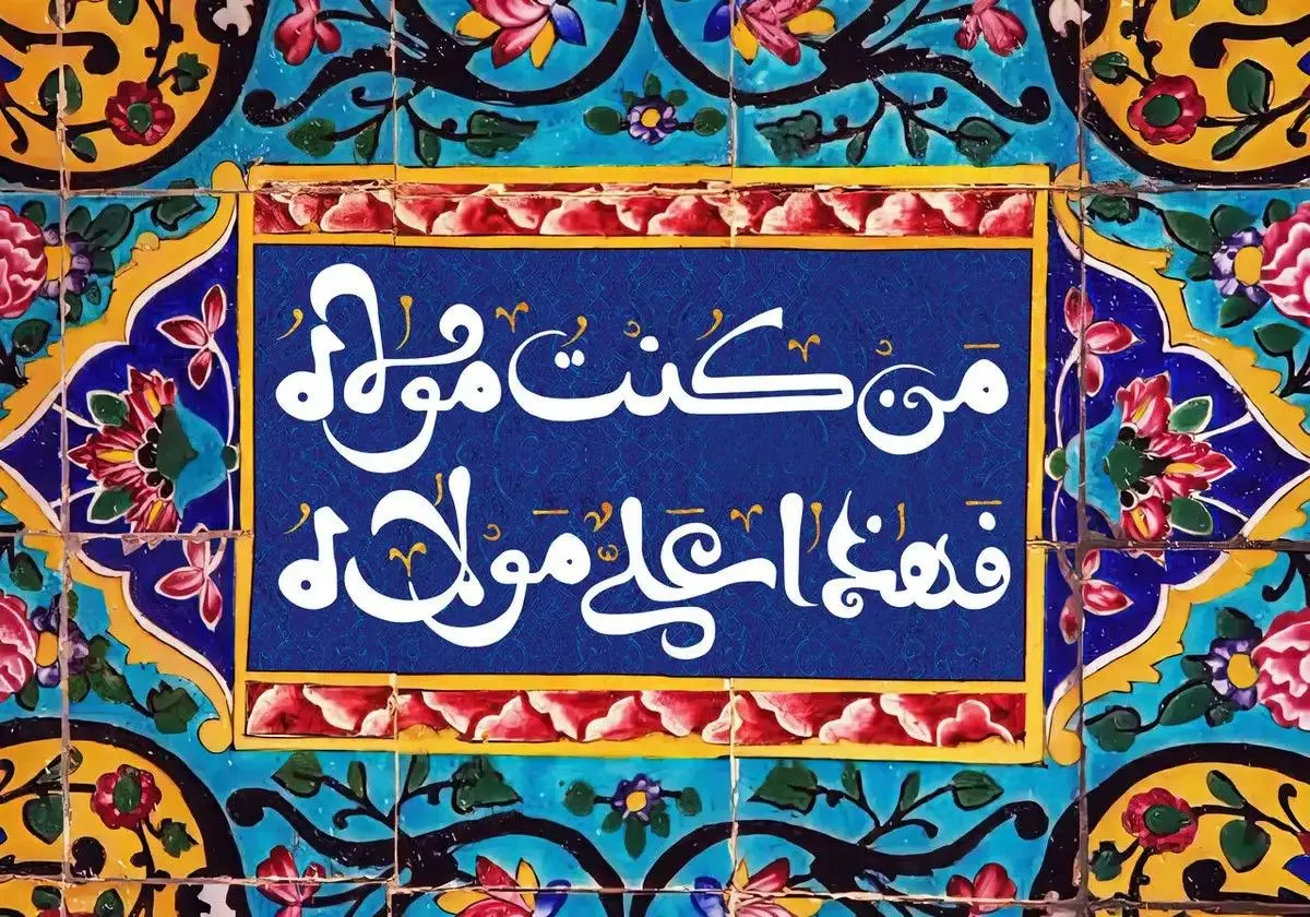 عید غدیر خم ۱۴۰۴ چه روزی است؟