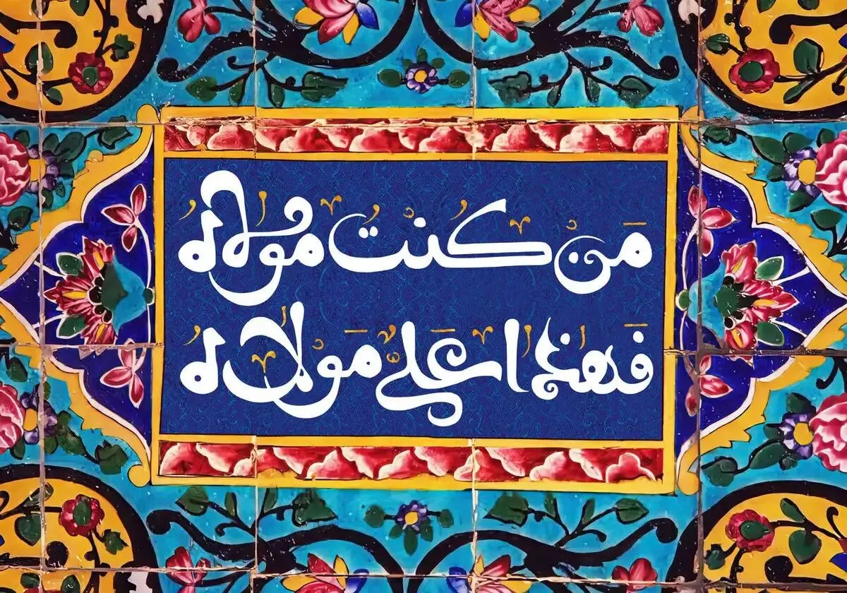 عید غدیر خم ۱۴۰۴ چه روزی است؟