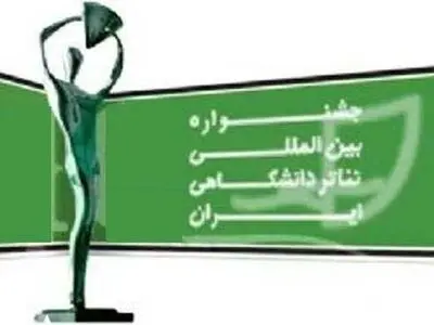 تولید دو نمایش مشترک در هجدهمین جشنواره تئاتر دانشگاهی