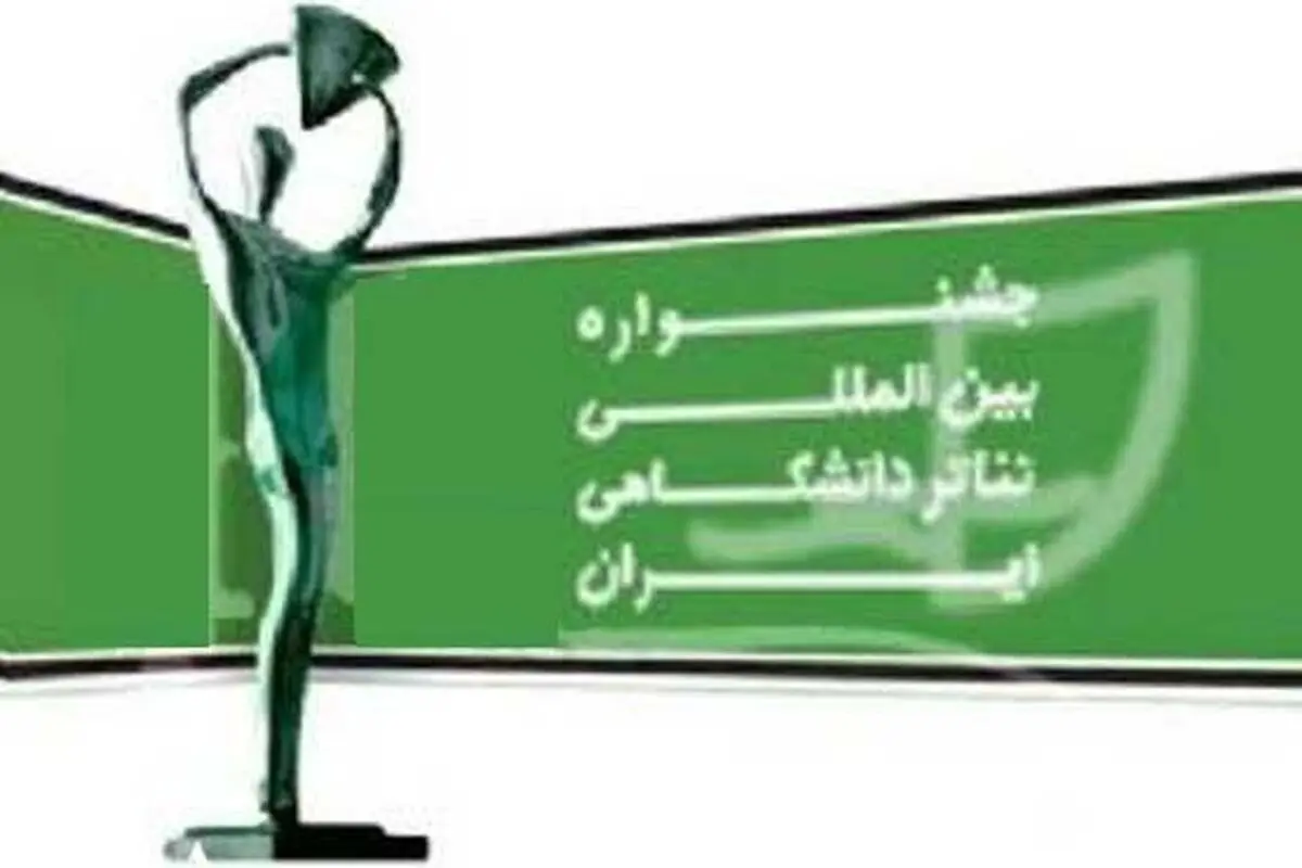 اداره تئاتر بازبینی مرحله دوم جشنواره دانشگاهی را میزبانی می‌کند