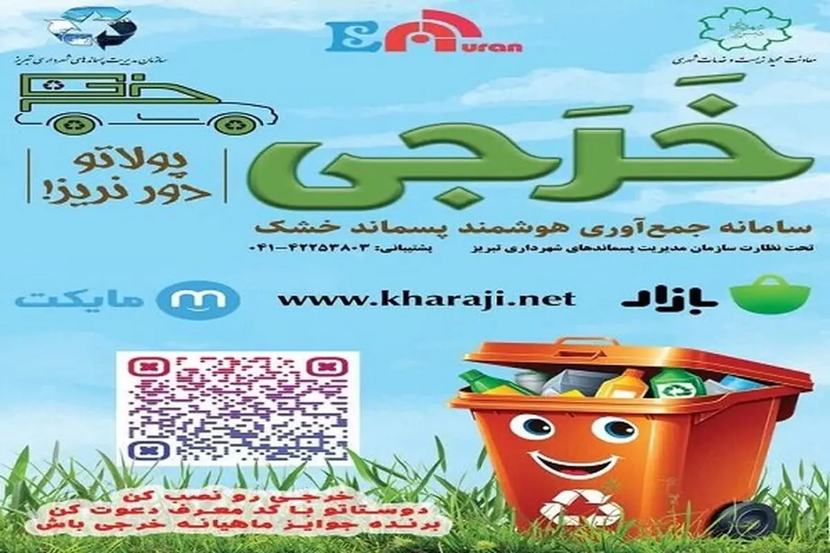 جمع‌آوری هوشمند پسماندهای خشک توسط اپلیکیشن "خرجی"  در تبریز