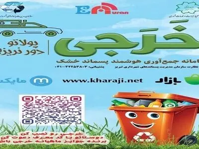 جمع‌آوری هوشمند پسماندهای خشک توسط اپلیکیشن "خرجی"  در تبریز