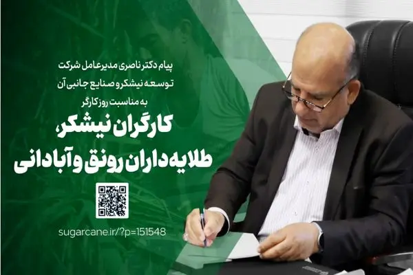 کارگران نیشکر، طلایه‌داران رونق و آبادانی
