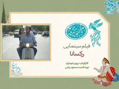 «رکسانا» در سانس ویژه روز ششم جشنواره فیلم فجر ۴۳