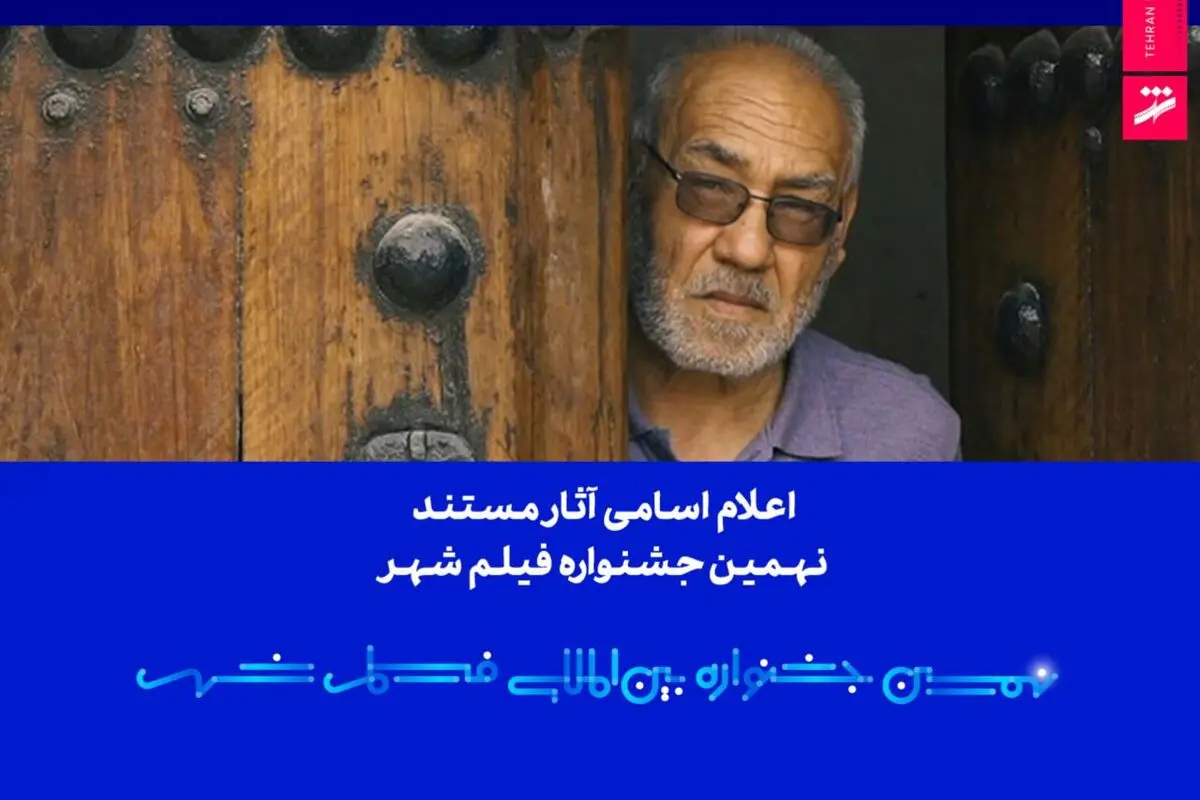 اعلام اسامی آثار مستند نهمین جشنواره بین‌المللی فیلم شهر 